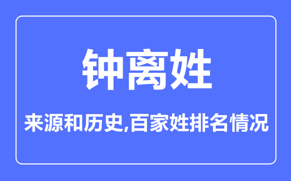 钟离姓的来源和历史,钟离姓在百家姓排名第几？