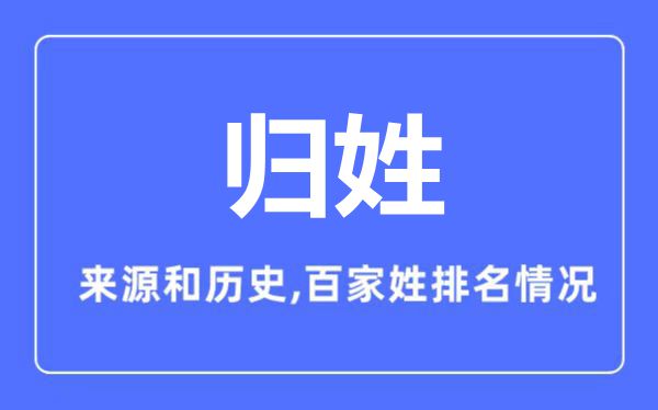 归姓的来源和历史,归姓在百家姓排名第几？