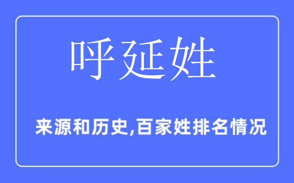 呼延姓的来源和历史,呼延姓在百家姓排名第几？