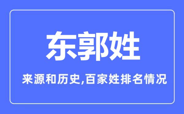 东郭姓的来源和历史,东郭姓在百家姓排名第几？