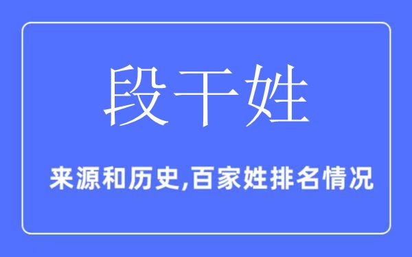 段干姓的来源和历史,段干姓在百家姓排名第几？