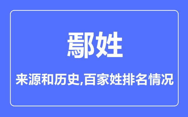 鄢姓的来源和历史,鄢姓在百家姓排名第几？