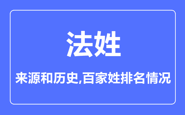 法姓的来源和历史,法姓在百家姓排名第几？