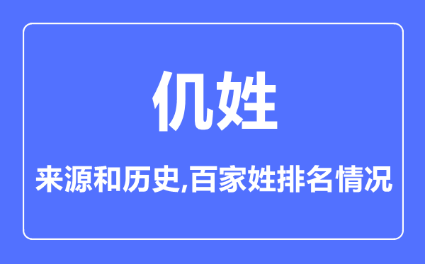 仉姓的来源和历史,仉姓在百家姓排名第几？