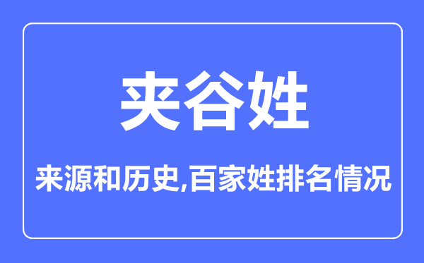 夹谷姓的来源和历史,夹谷姓在百家姓排名第几？