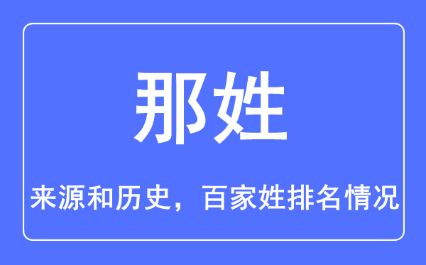 那姓的来源和历史,那姓在百家姓排名第几？