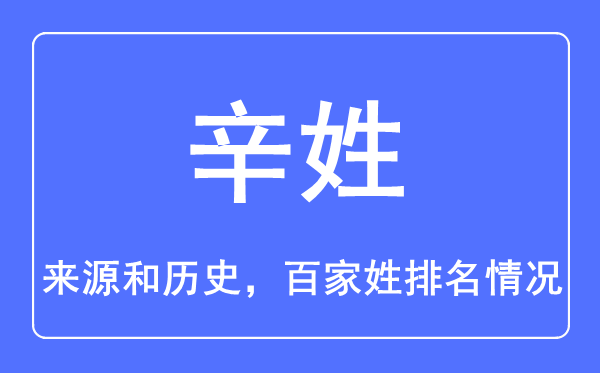 辛姓的来源和历史,辛姓在百家姓排名第几？