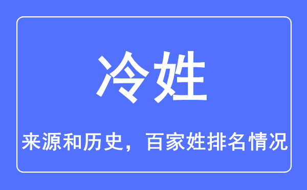 冷姓的来源和历史,冷姓在百家姓排名第几？