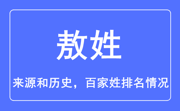 敖姓的来源和历史,敖姓在百家姓排名第几？