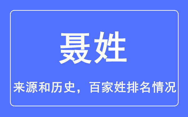 聂姓的来源和历史,聂姓在百家姓排名第几？