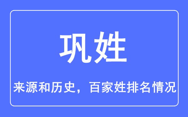 巩姓的来源和历史,巩姓在百家姓排名第几？