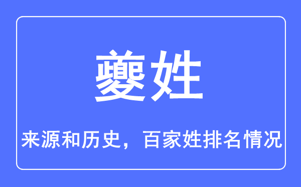 夔姓的来源和历史,夔姓在百家姓排名第几？