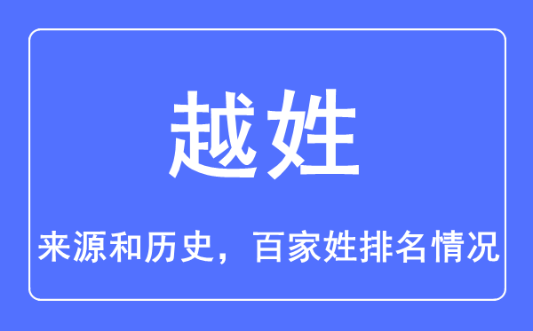 越姓的来源和历史,越姓在百家姓排名第几？