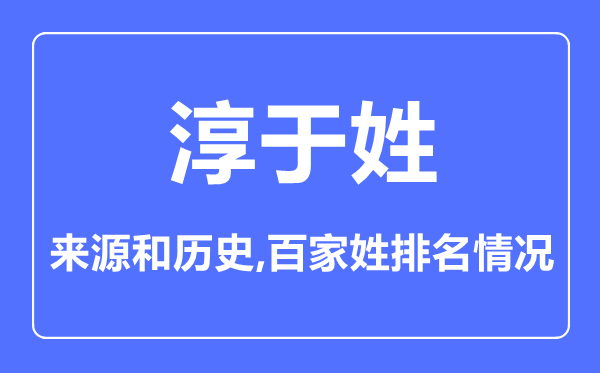 淳于姓的来源和历史,淳于姓在百家姓排名第几？