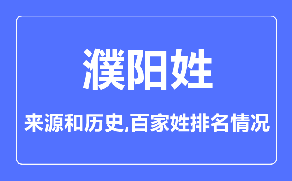 濮阳姓的来源和历史,濮阳姓在百家姓排名第几？