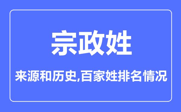 宗政姓的来源和历史,宗政姓在百家姓排名第几？