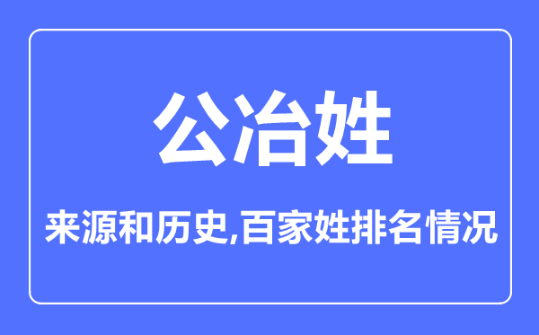 公冶姓的来源和历史,公冶姓在百家姓排名第几？