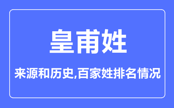 皇甫姓的来源和历史,皇甫姓在百家姓排名第几？