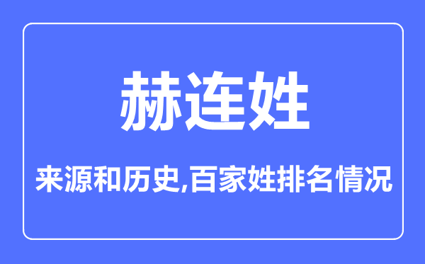 赫连姓的来源和历史,赫连姓在百家姓排名第几？