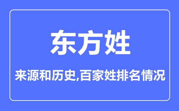 东方姓的来源和历史,东方姓在百家姓排名第几？