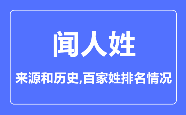 闻人姓的来源和历史,闻人姓在百家姓排名第几？