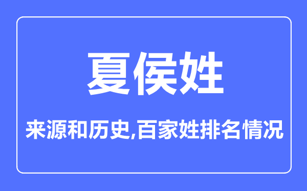 夏侯姓的来源和历史,夏侯姓在百家姓排名第几？