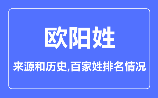 欧阳姓的来源和历史,欧阳姓在百家姓排名第几？