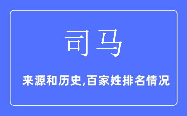 司马姓的来源和历史,司马姓在百家姓排名第几？