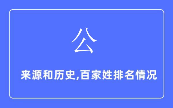 公姓的来源和历史,公姓在百家姓排名第几？