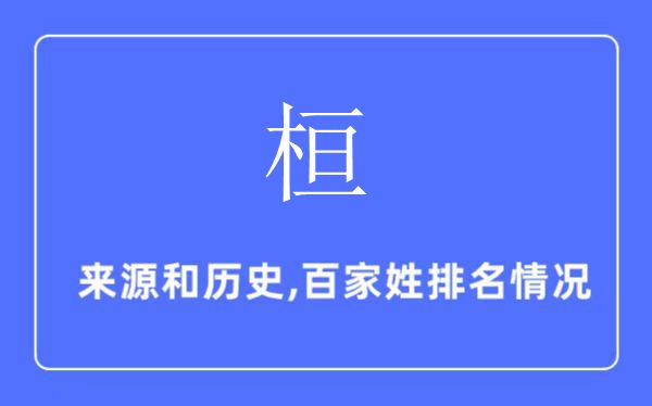 桓姓的来源和历史,桓姓在百家姓排名第几？