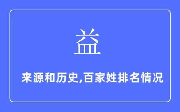 益姓的来源和历史,益姓在百家姓排名第几？