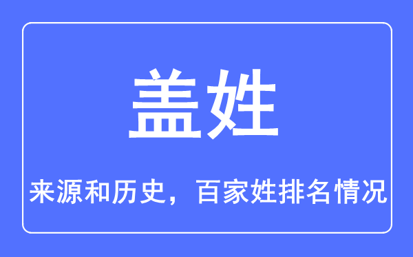 盖姓的来源和历史,盖姓在百家姓排名第几？