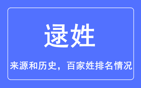 逯姓的来源和历史,逯姓在百家姓排名第几？