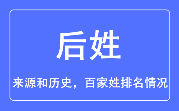 后姓的来源和历史,后姓在百家姓排名第几？