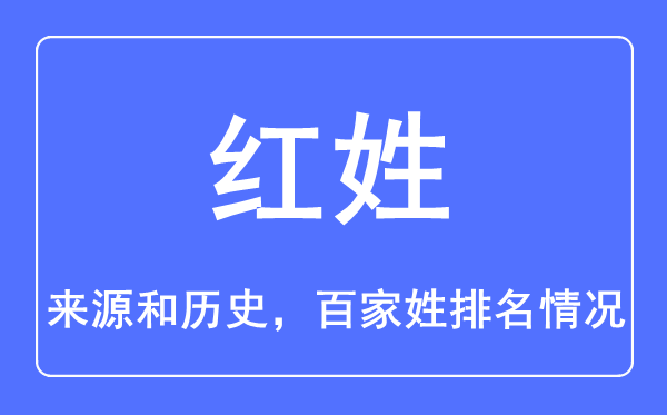 红姓的来源和历史,红姓在百家姓排名第几？