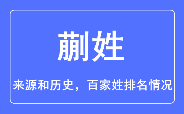 蒯姓的来源和历史,蒯姓在百家姓排名第几？