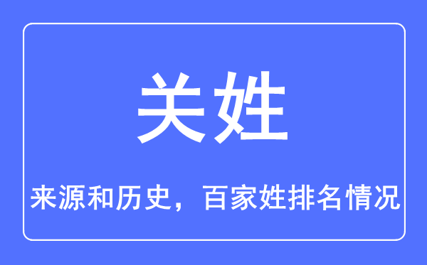 关姓的来源和历史,关姓在百家姓排名第几？