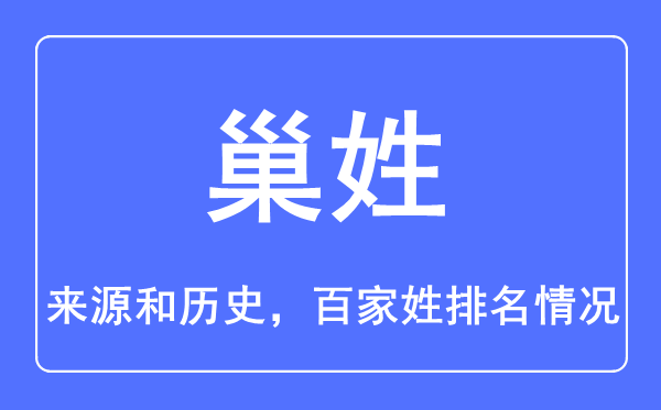 巢姓的来源和历史,巢姓在百家姓排名第几？