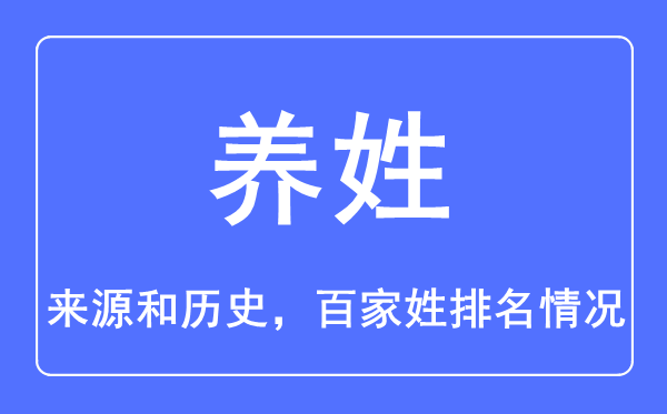 养姓的来源和历史,养姓在百家姓排名第几？