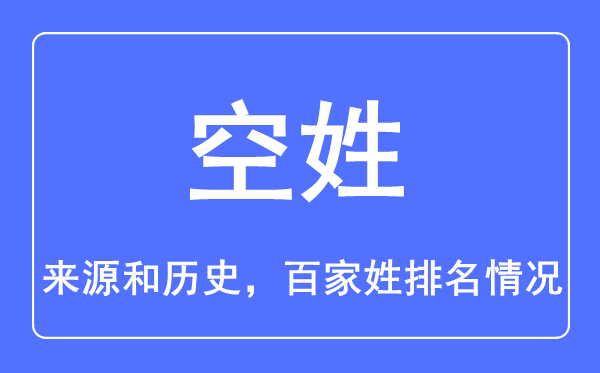 空姓的来源和历史,空姓在百家姓排名第几？