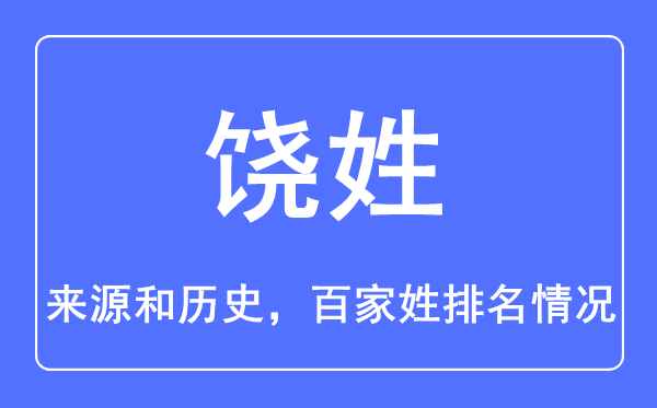 饶姓的来源和历史,饶姓在百家姓排名第几？