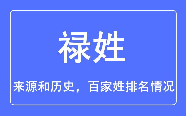 禄姓的来源和历史,禄姓在百家姓排名第几？