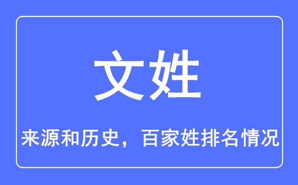 文姓的来源和历史,文姓在百家姓排名第几？