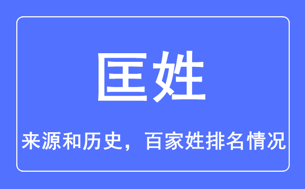 匡姓的来源和历史,匡姓在百家姓排名第几？