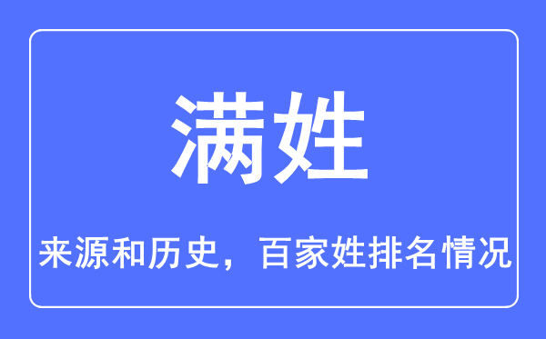 满姓的来源和历史,满姓在百家姓排名第几？