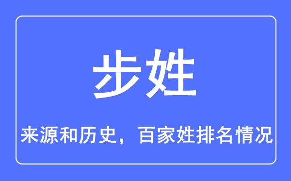 步姓的来源和历史,步姓在百家姓排名第几？