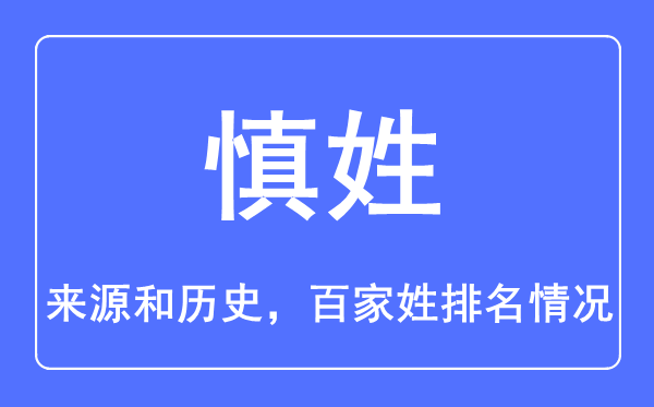 慎姓的来源和历史,慎姓在百家姓排名第几？