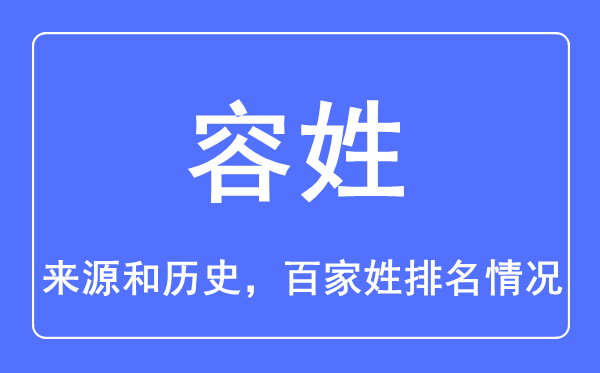 容姓的来源和历史,容姓在百家姓排名第几？