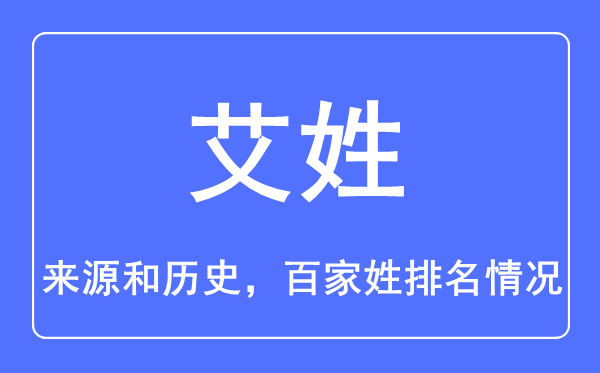 艾姓的来源和历史,艾姓在百家姓排名第几？