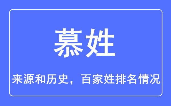 慕姓的来源和历史,慕姓在百家姓排名第几？